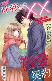 むっつり叶羽くんの××激愛契約～俺にだけ、全部みせて。【合冊版】