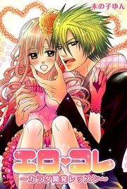 エロコレ～カラダ開発レッスン～