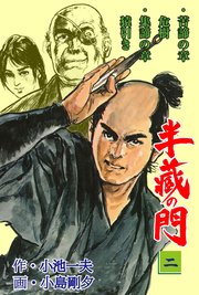 半蔵の門 2巻