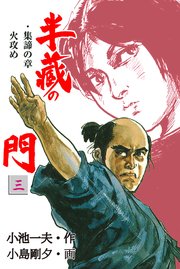 半蔵の門 3巻