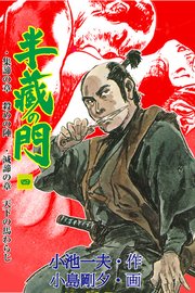半蔵の門 4巻