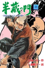 半蔵の門 6巻