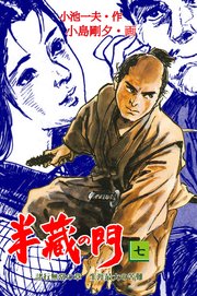 半蔵の門 7巻
