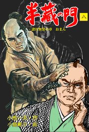 半蔵の門 8巻