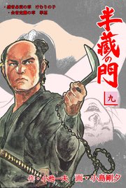 半蔵の門 9巻