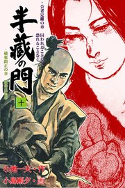 半蔵の門 10巻