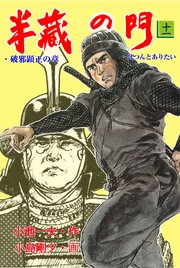 半蔵の門 11巻