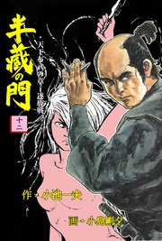 半蔵の門 12巻