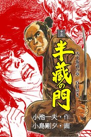 半蔵の門 13巻