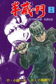 半蔵の門 14巻