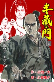 半蔵の門 15巻