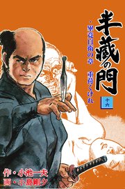 半蔵の門 16巻