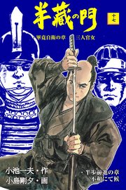 半蔵の門 17巻