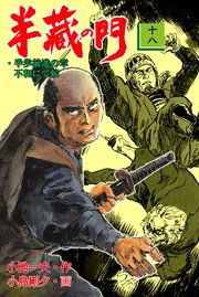 半蔵の門 18巻