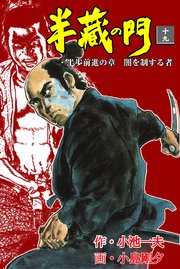 半蔵の門 19巻