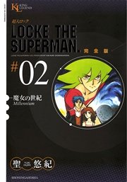 超人ロック 完全版 魔女の世紀（2）