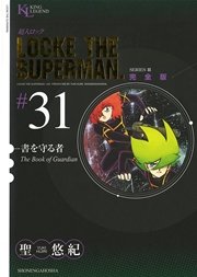 超人ロック 完全版 書を守る者（31）