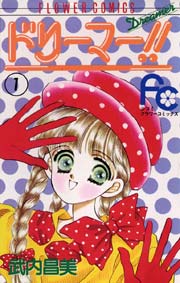 ドリーマー！！ 表紙