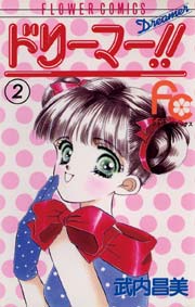 ドリーマー！！ 2