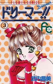 ドリーマー！！ 3