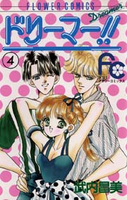 ドリーマー！！ 4