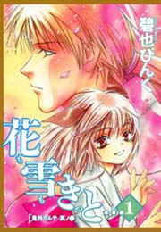 鬼外カルテ（３）　花も雪もきっと…（１）