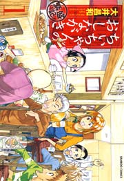 ちぃちゃんのおしながき　繁盛記