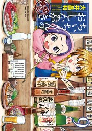ちぃちゃんのおしながき　繁盛記　（９）
