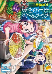 ちぃちゃんのおしながき　繁盛記　（１４）