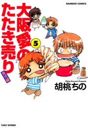大阪愛のたたき売り　育児編　（５）