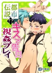 都市伝説！？キスで告白視姦プレイ