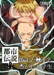 都市伝説！？坊主と触手と憑かれた学生