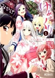 ゆめくり