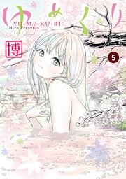 ゆめくり 5
