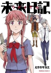 未来日記リダイヤル