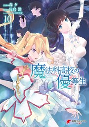 魔法科高校の優等生(10)