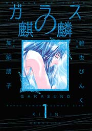 ガラスの麒麟 表紙