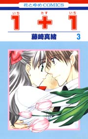 １＋１(いちたすいち) 3巻