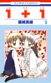 １＋１(いちたすいち) 5巻
