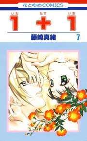 １＋１(いちたすいち) 7巻