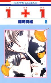 １＋１(いちたすいち) 8巻