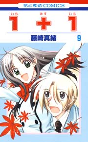 １＋１(いちたすいち) 9巻