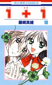 １＋１(いちたすいち) 10巻