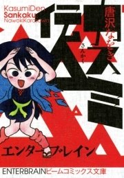 カスミ伝△
