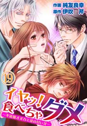 イヤッ！食べちゃダメ～不道徳オオカミ達の甘い牙～ 19巻