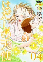 はだしの天使 4巻