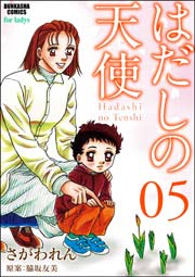 はだしの天使 5巻