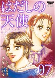 はだしの天使 7巻