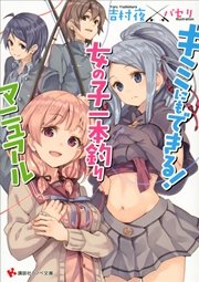 キミにもできる！ 女の子一本釣りマニュアル