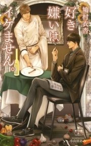 好き嫌いはイケません。【特別版】(イラスト付き)
